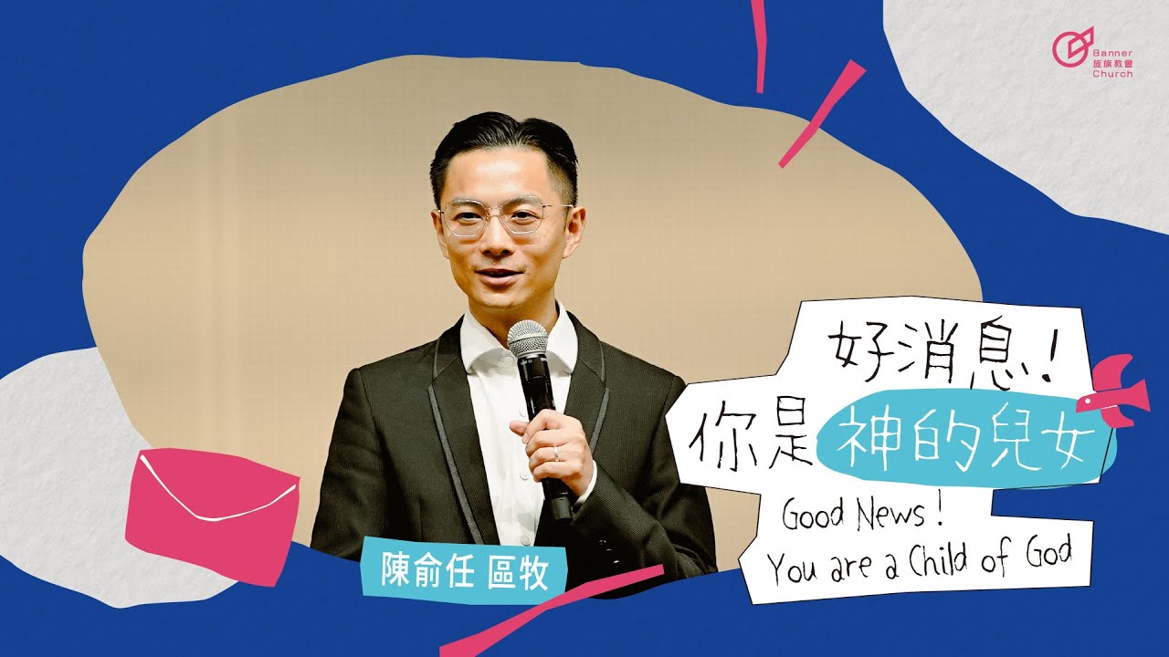 陳俞任 區牧 &ndash; 好消息！你是神的兒女｜20250907