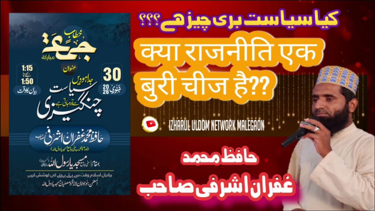 Ab Imandar Ulma ko Siyasat me Aana zaruri hai | Hafiz Gufran Ashrafi | 30/01/2026