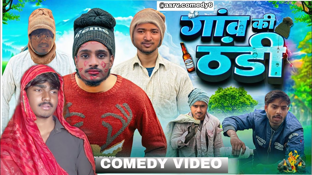 गाँव की भयंकर ठंडी और पैरा चोरी 🧐 Desi Comedy Video// ठंडी में भौजी निकल गई चिनार! 😱 UP/Bihar Comedy