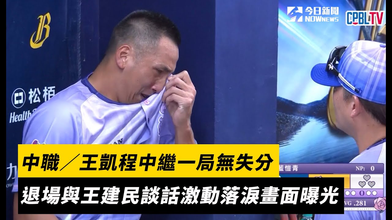 中職／王凱程中繼一局無失分　退場與王建民談話激動落淚畫面曝光｜NOWnews