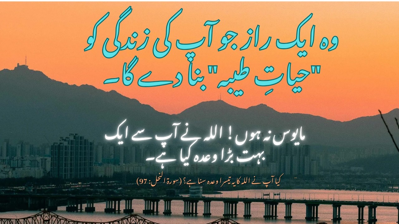 اللہ کا تیسرا وعدہ: پاکیزہ زندگی کی ضمانت | Surah An-Nahl 97 | Promises of the Qur’an Ep 3