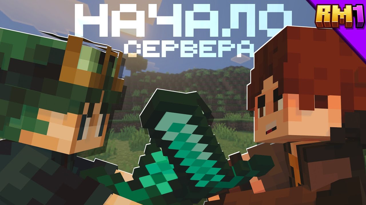 Начало сезона|RoyalMine1