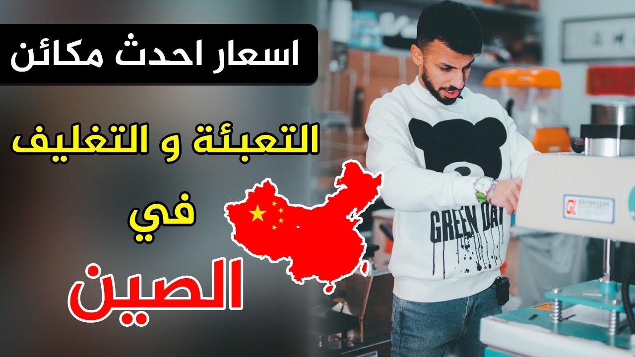اسعار احدث مكائن التعبئة و التغليف و خطوط الانتاج في الصين | مستلزمات التجميل و المواد الغذائية