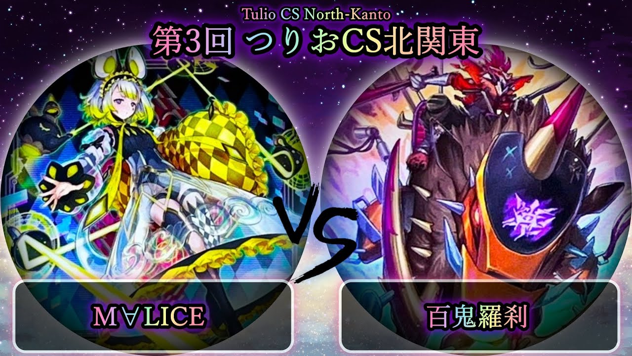 【第3回つりおCS北関東】予選1回戦　M∀LICE(マリス) vs 百鬼羅刹(ゴブリンライダー)　遊戯王CS大会対戦動画