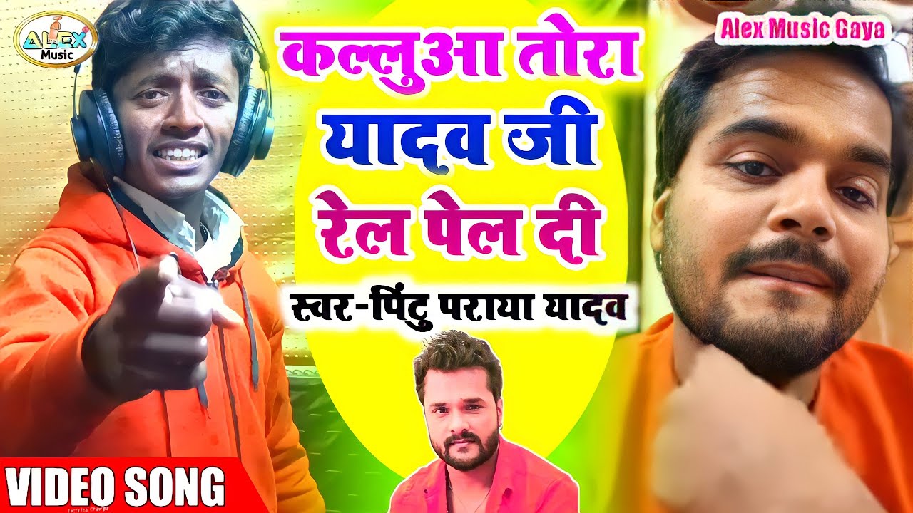 VIDEO SONG इस यादव गायक ने कल्लू को रेल दिया इस गाना में// Pintu Paraya Yadav // Asahi Relaibe Kallu