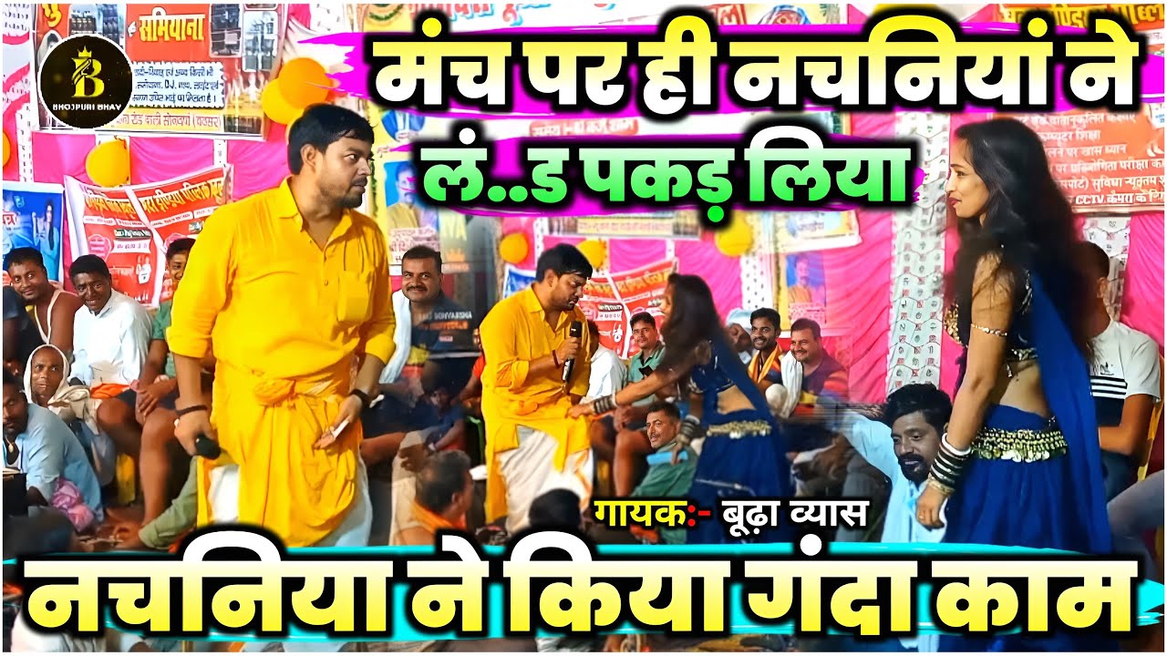 मंच पर ही बूढ़ा व्यास का समान पकड़ लिया ? हो गयाँ बड़ा ब्वाल ! Budha Vyas Ka New Dugola Program