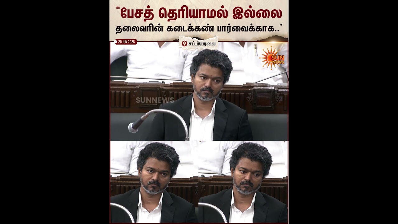 Raj Mohan | TVK | TN Assembly | CM Vijay | Tamil Nadu | Sun News