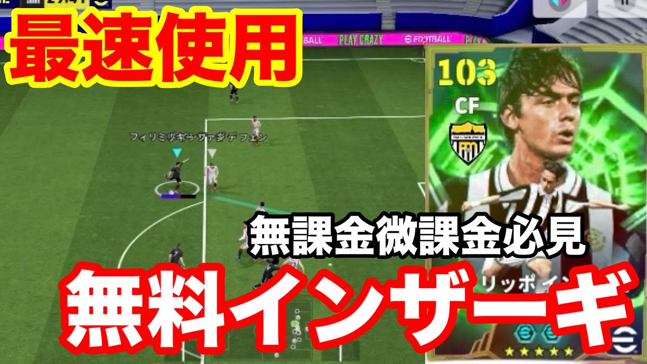 【eFootball™ ￼】誰でも獲得できるインザーギを最速で使用したら想像と違うw