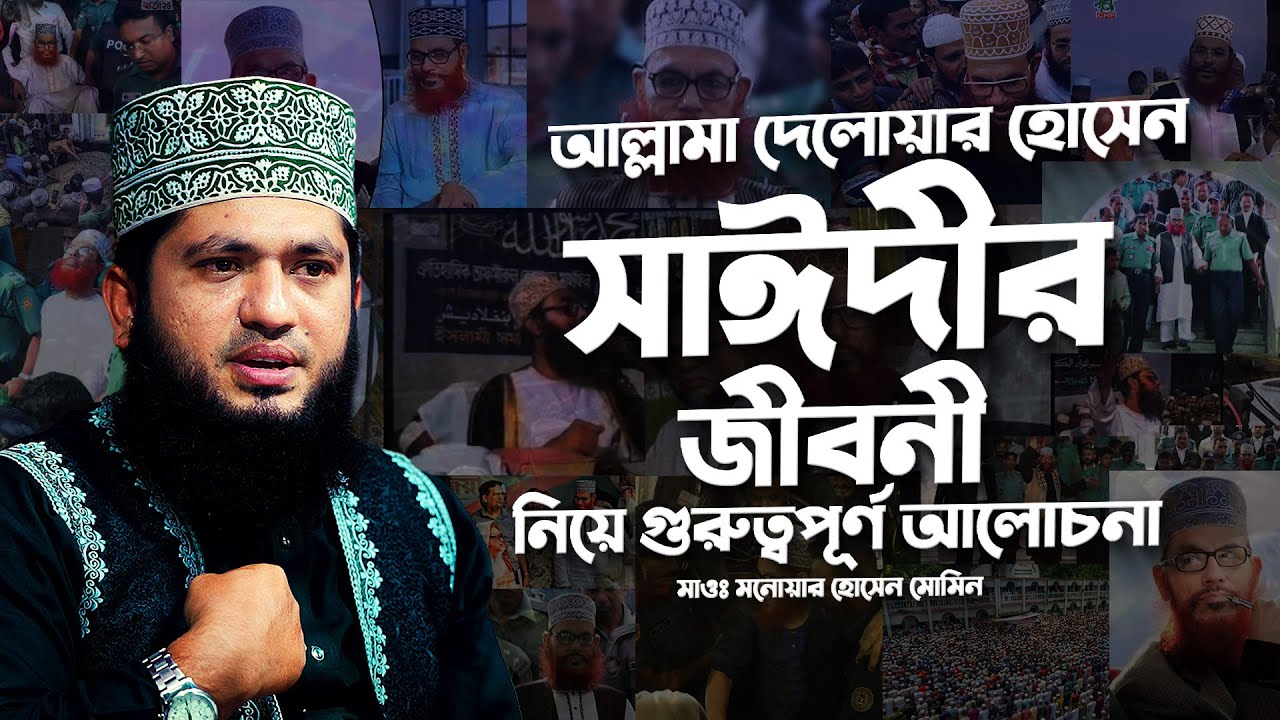 আল্লামা সাঈদীর জীবনী ও স্বৈরাচারীর পতন নিয়ে গুরুত্বপূর্ণ আলোচনা || Monowar Hossain Momin New Waz