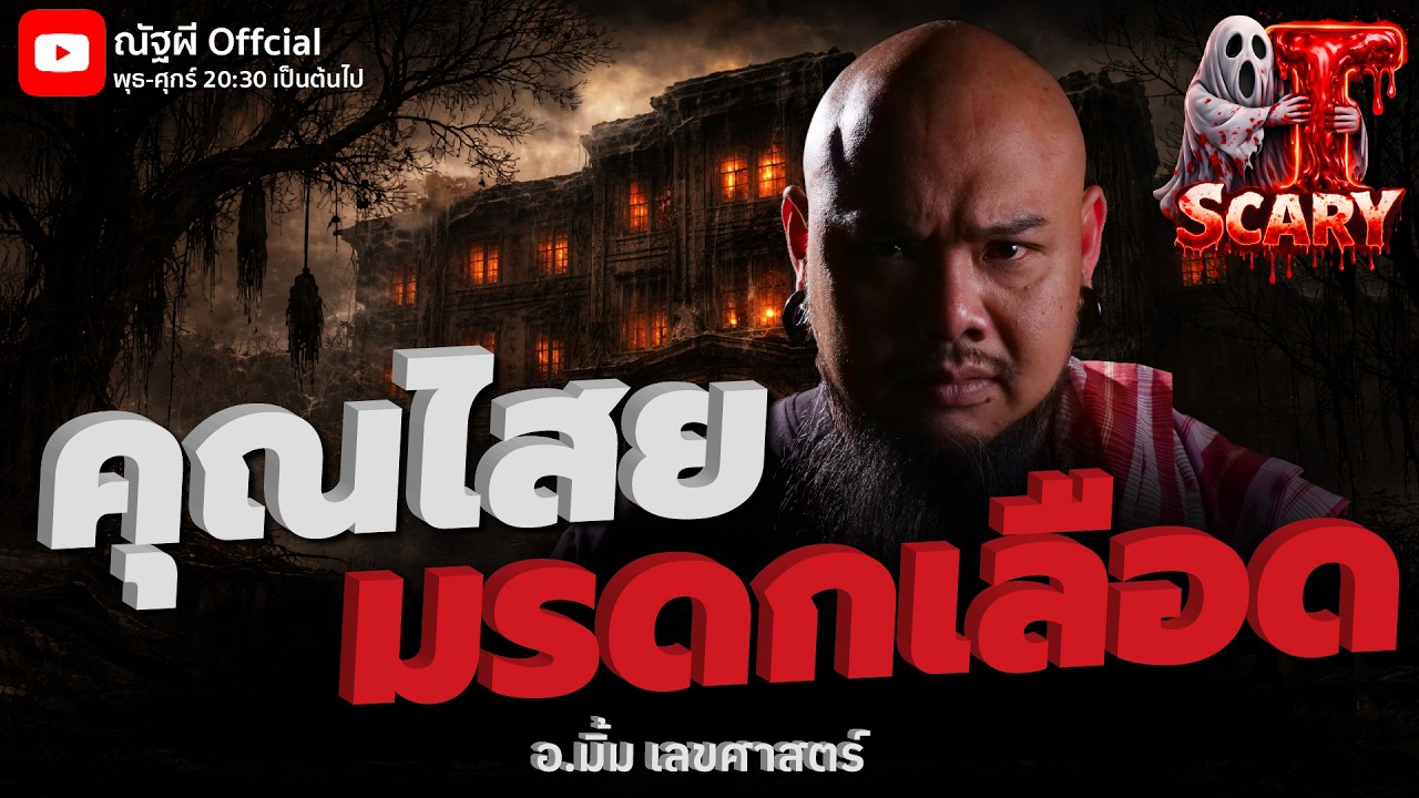 คุณไสยมรดกเลือด l อ.มิ้ม เลขศาสตร์ l The Scary 28 ก.พ. 69 #Thescary