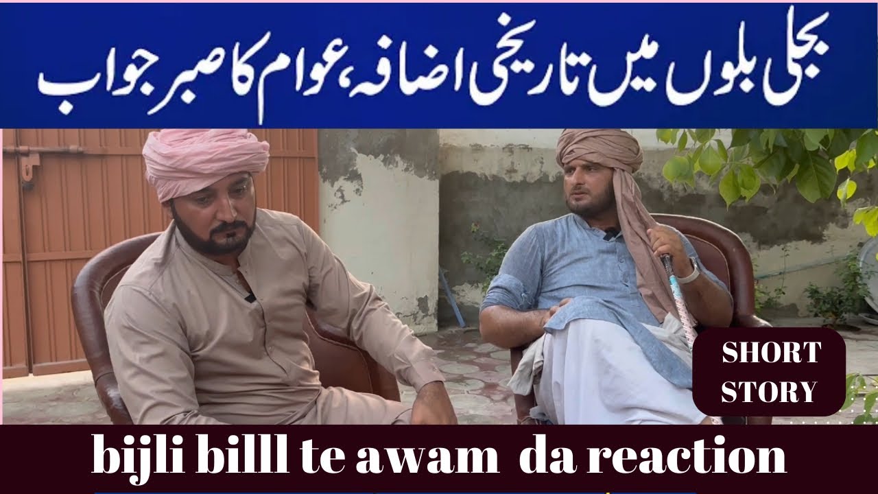 Bijli de Bill te Awam | Short story | Zaibi Hanjra | Anjum Saroya | sami, Shahzad Joiya