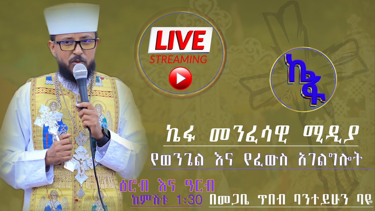 ዓርብ 15 2018 ዓ/ም ቀጥታ | Live መጋቤ ጥበብ ባንተይሁን ባዬ የፈዉስ አገልግሎት ስለ መናፍስቱ ዙርያ መማር ለምትፈልጉ ላይቩን ይቀላቀሉ