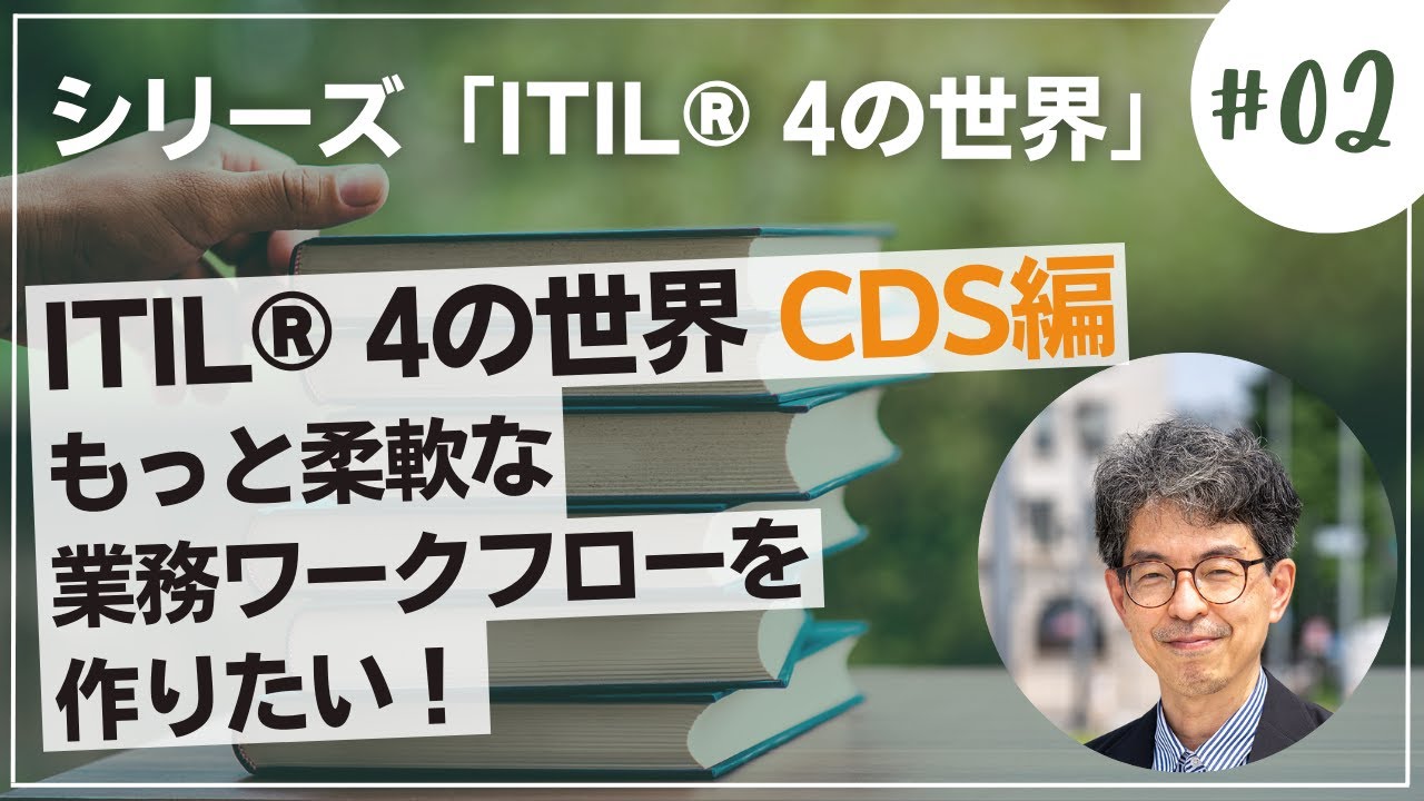 CDS編 もっと柔軟な業務ワークフローを作りたい！　ITIL® 4の世界 シリーズ#02