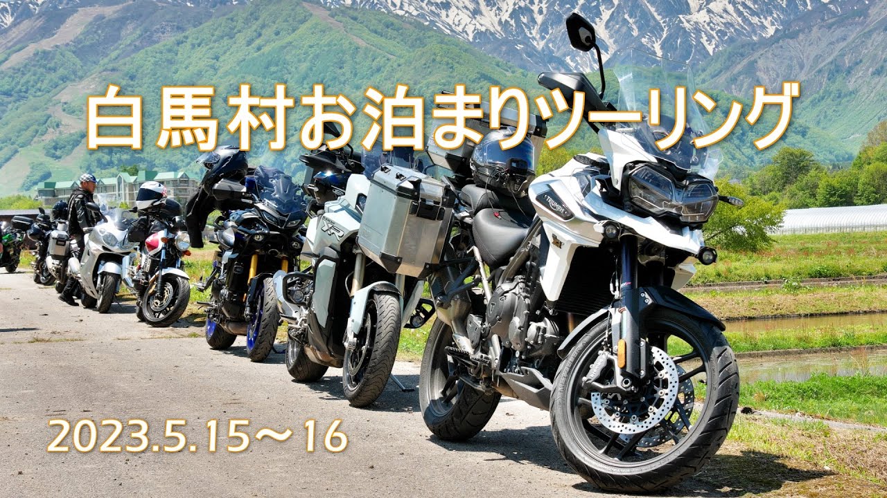 白馬村お泊まりツーリング