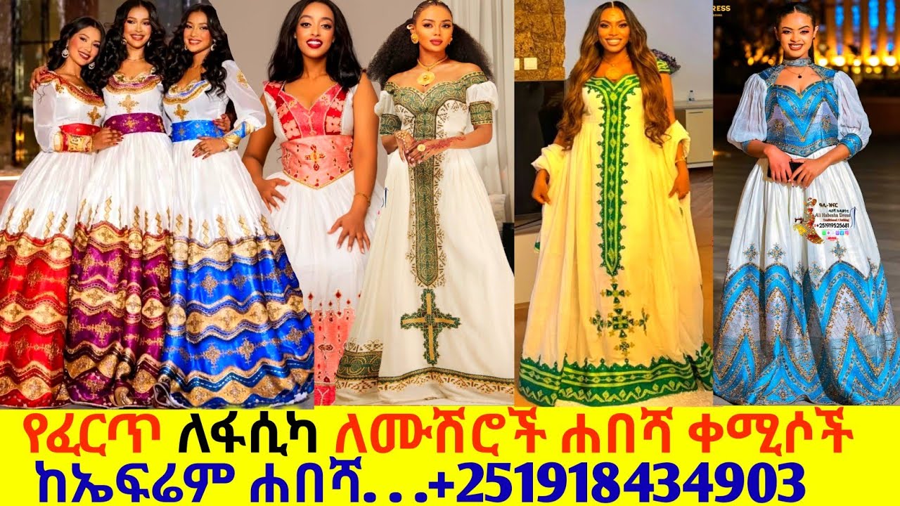 በፈርጥ የተሰሩ ለፋሲካና ለሰርገ አዲስ ቀሚሶችና ዋጋ hand made new traditional habesha kemis | habesha kemis