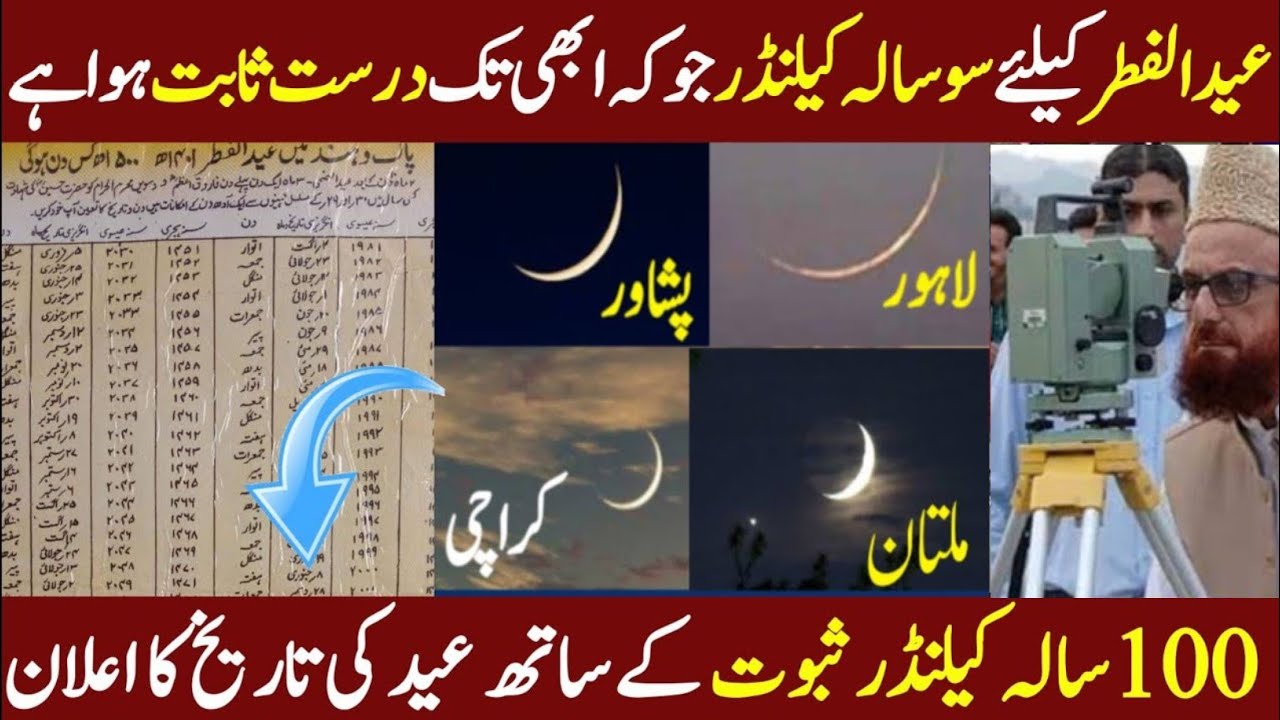 Eid ul fitr date 2026 according to 100 years Calendar | Rowait e Hilal Committee Announced Eid Date