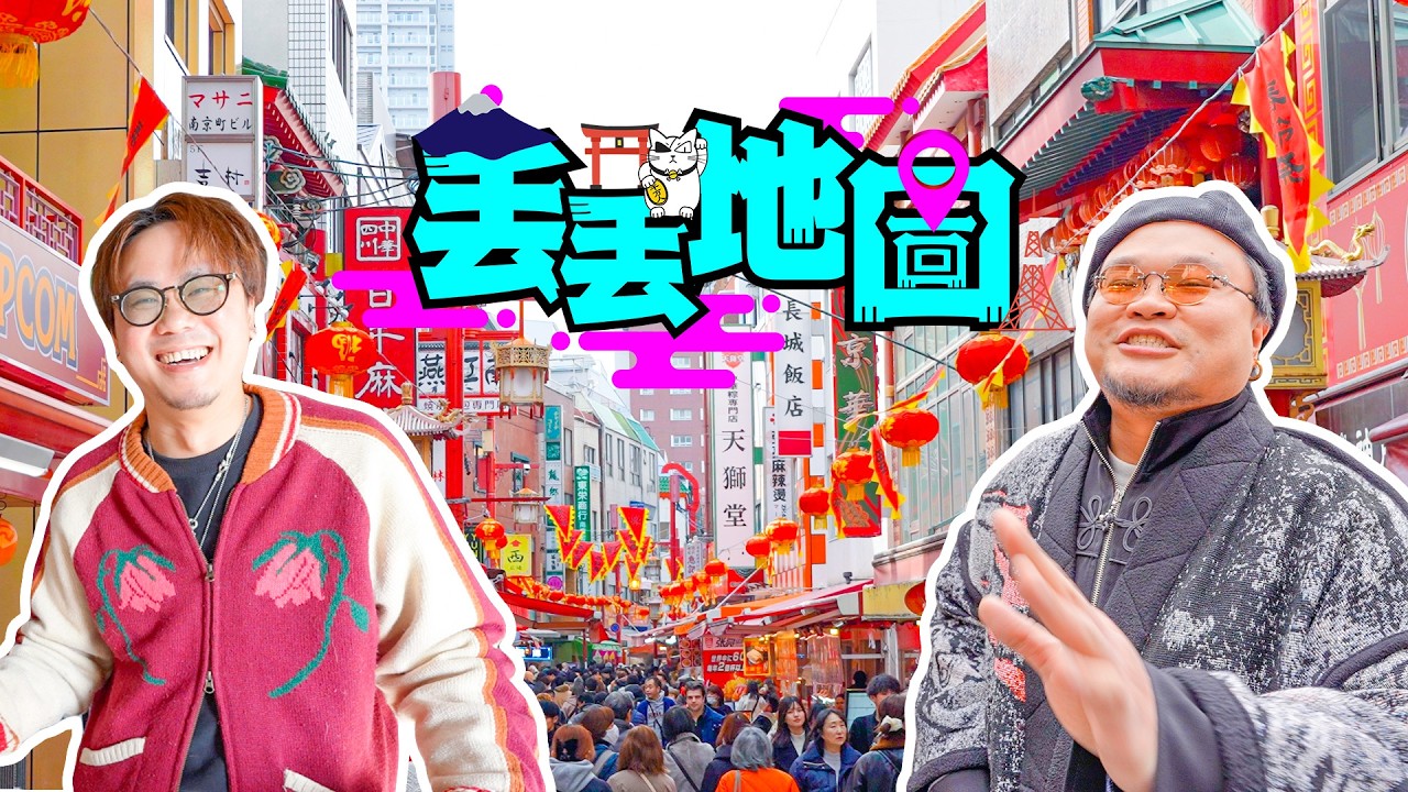 《丟丟地圖》第三季EP8｜2026新春神戶中華街特別篇！祝大家馬年行大運！廁格有位！脂肪退散！定時退社！