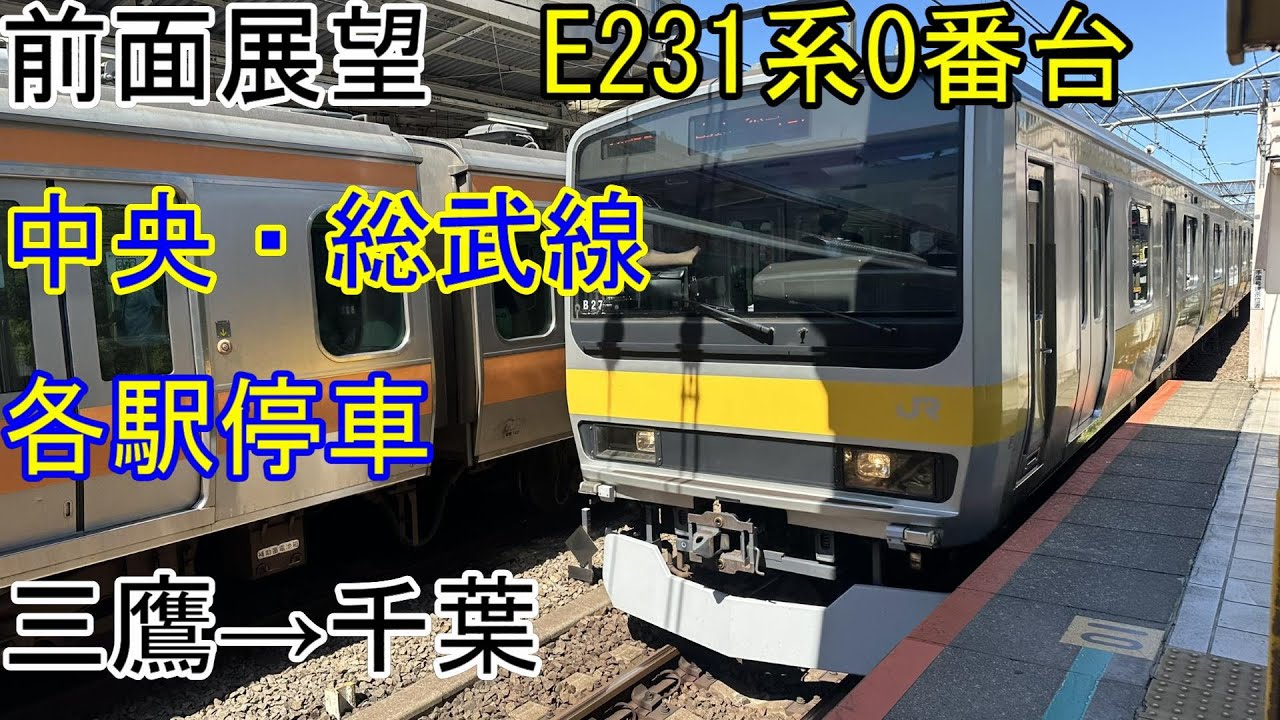 ［前面展望］中央・総武線［各駅停車］三鷹→千葉（E231系0番台）