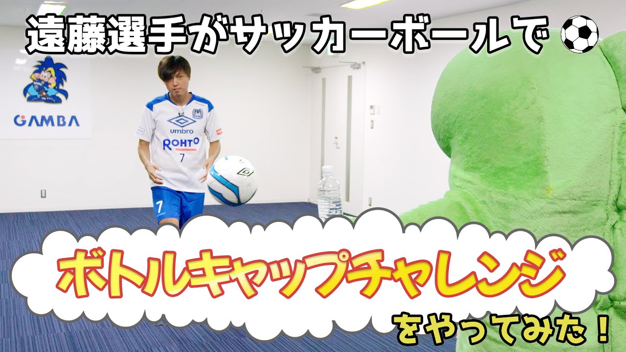 前代未聞！？サッカーボールでボトルキャップチャレンジ！遠藤保仁 公式戦1000試合出場記念企画 第3弾！