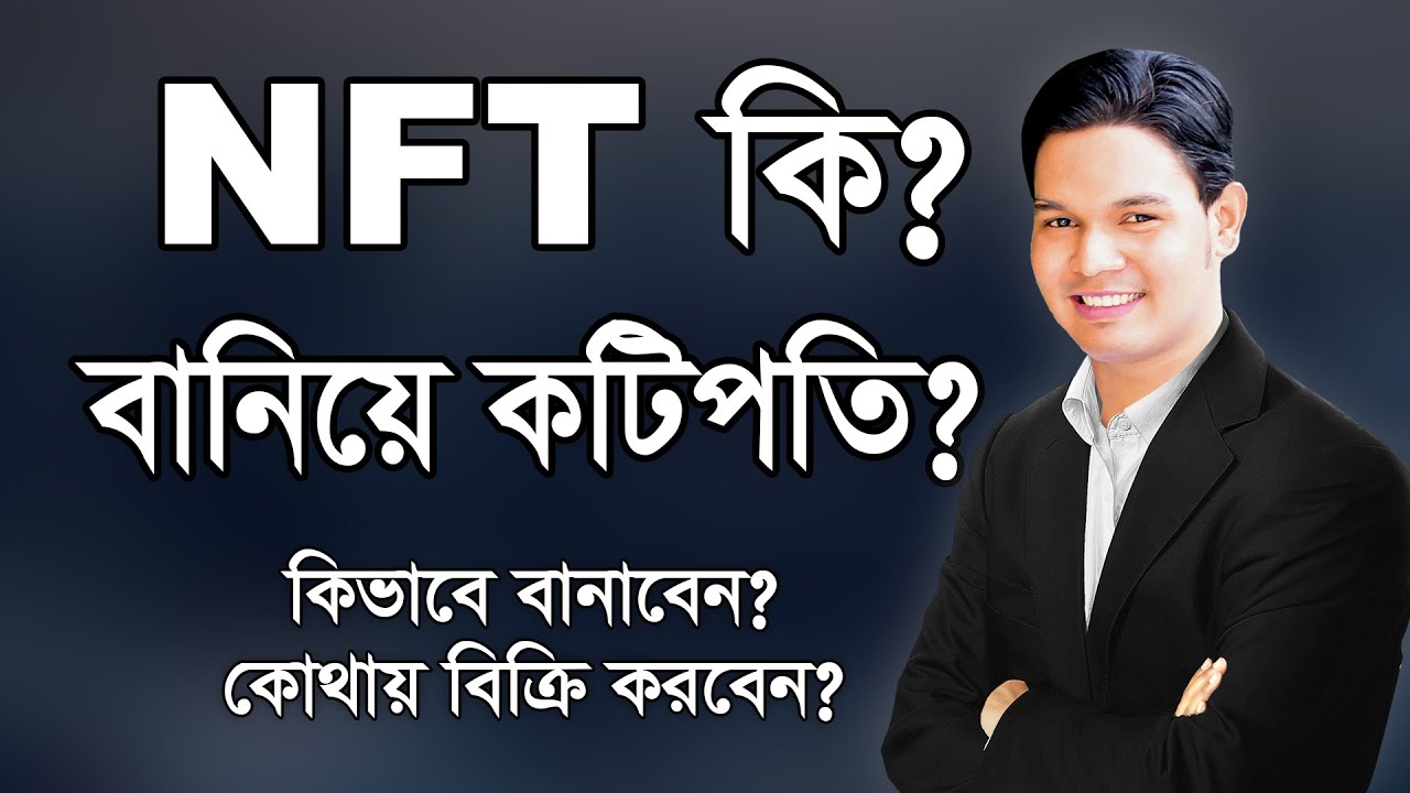 What is NFT, how to make it, where to sell it? NFT Explained Live in Bangla
