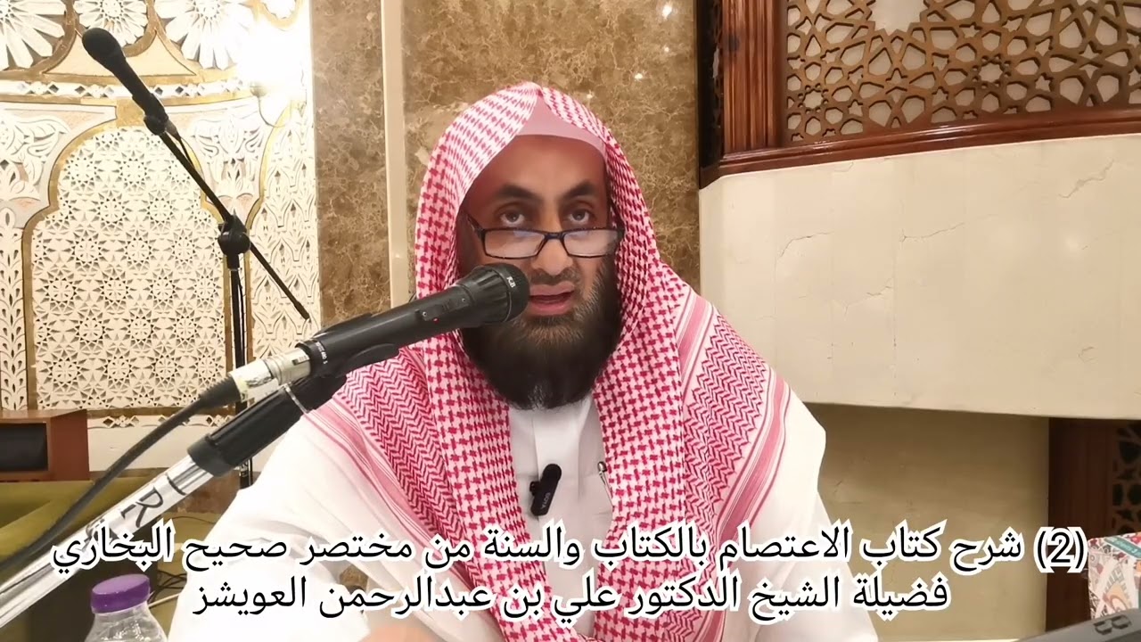 (2) شرح كتاب الاعتصام من مختصر صحيح البخاري للزبيدي. تقديم فضيلة الشيخ د. علي بن عبدالرحمن العويشز 