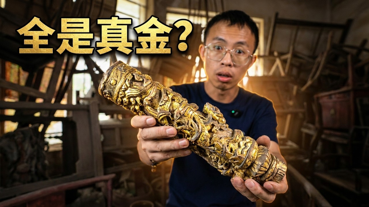 这批民俗老家具的命运何去何从？跟着白师傅的镜头，带您一线现场回收老物件！#老物件 #旧物改造 #民俗老物件 #二手家具