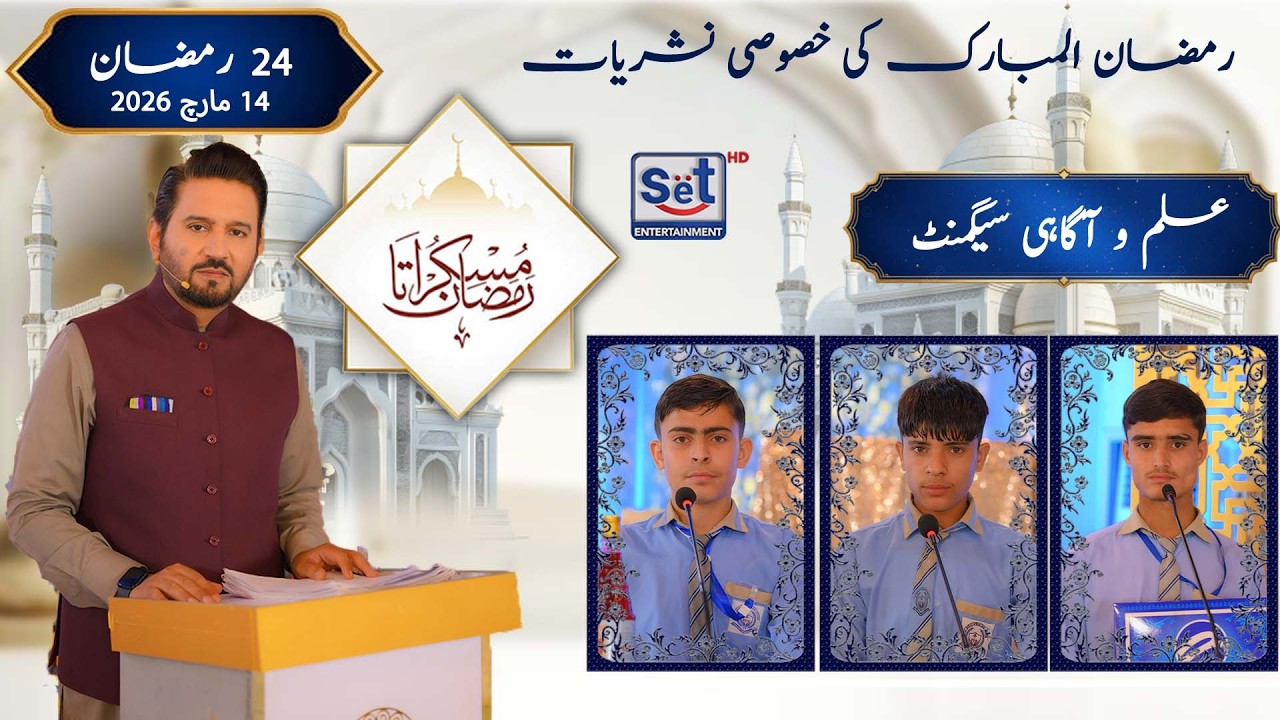 24th Ramadan Quiz Segment | Ramadan Knowledge Quiz | Muskurata Ramadan | Dr Buland Iqbal