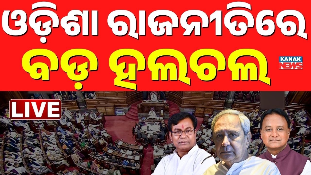 🔴LIVE  ଓଡ଼ିଶା ରାଜନୀତିରେ ବଡ଼ ହଲଚଲ Odisha Politics | Odisha Rajya Sabha elections BJD | BJP | Congress