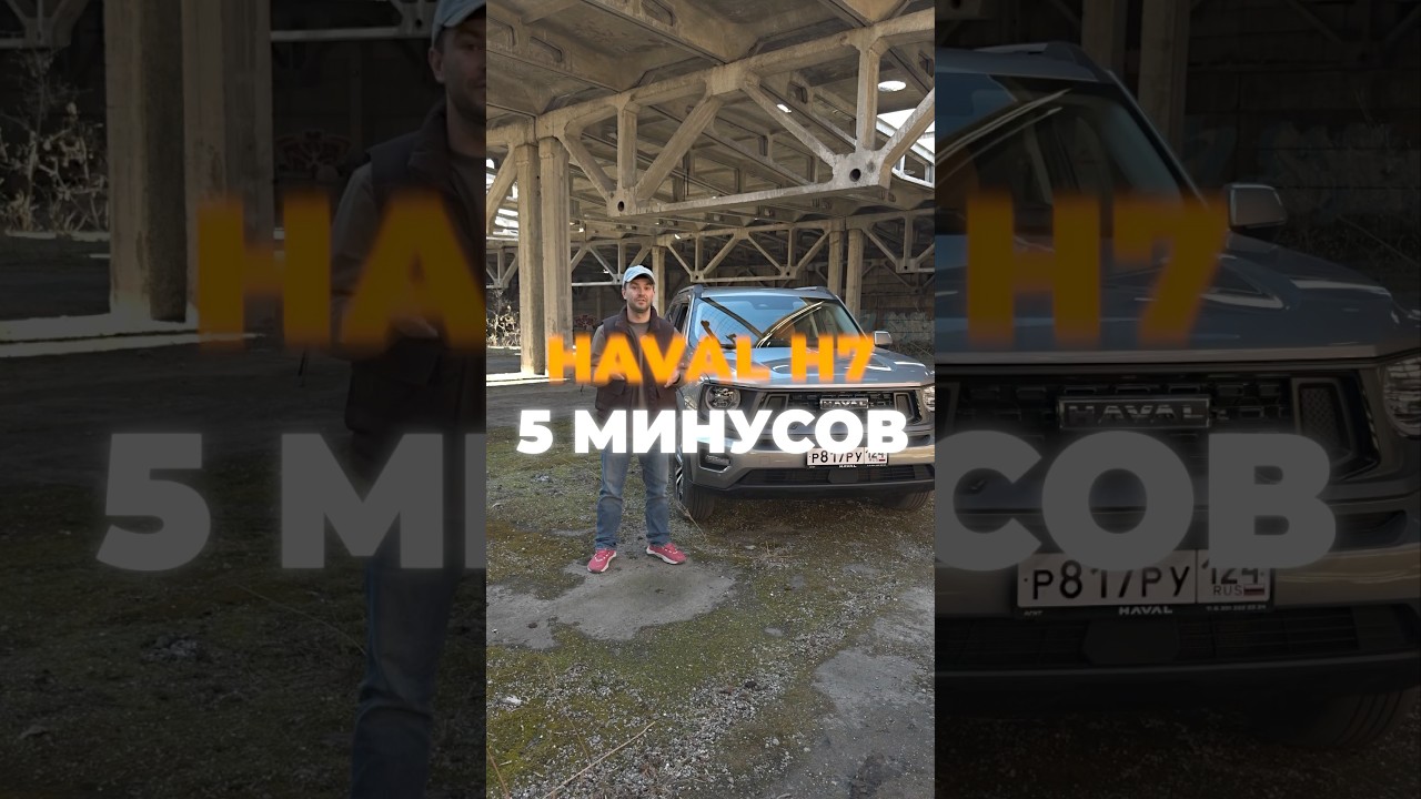 Топ 5 минусов HAVAL H7🫨🔝 #waph #haval #havalh7