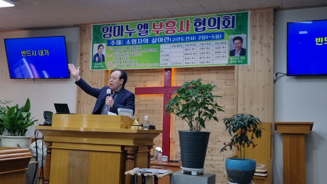 2026년 2월 25일 홍래선목사 군산 엘기도원 집회 3시 강사 