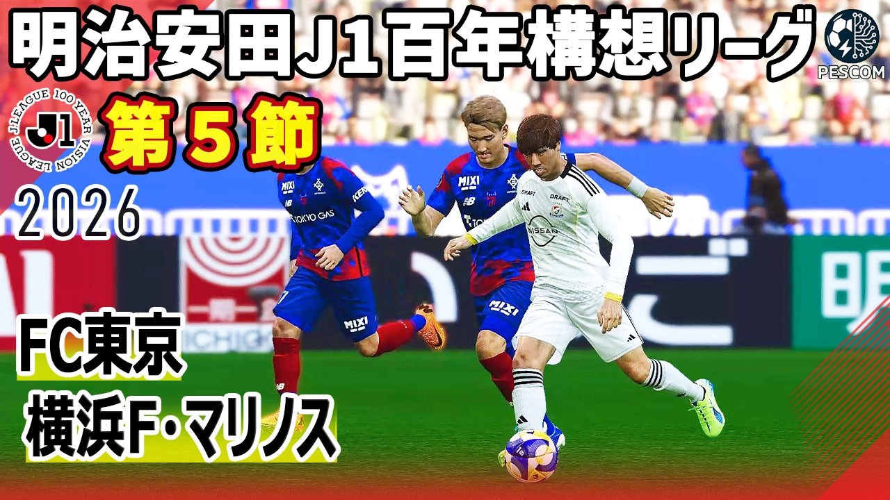 FC東京 vs 横浜F･マリノス｜2026 明治安田 J1百年構想リーグ 第５節｜サカゲー AIシミュレーション｜ウイイレ2021 efootball2025 Jリーグ