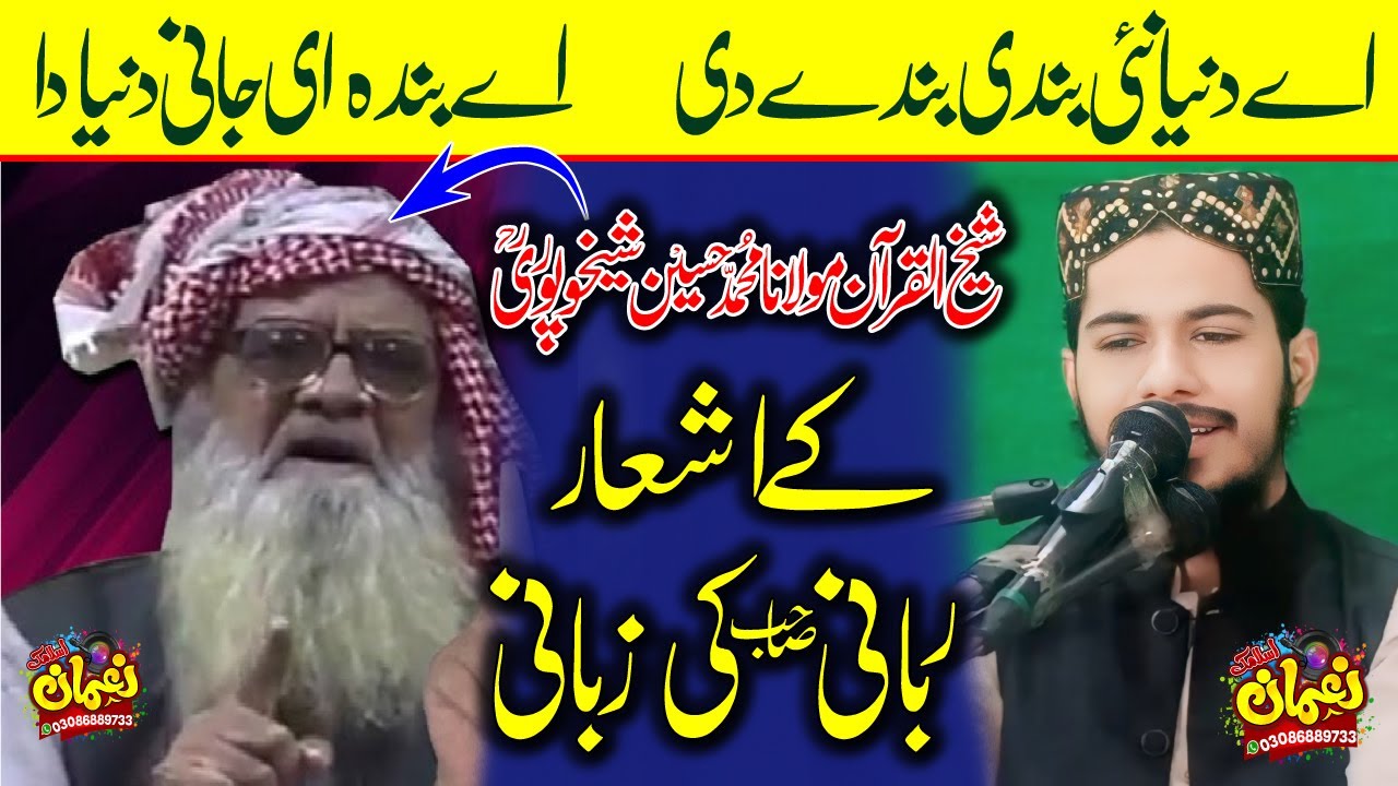 اے دنیا نئ بندی بندے دی ۔ شیخ القرآن محمد حسین شیخوپوری رح کے اشعار ربانی صاحب کی زبانی
