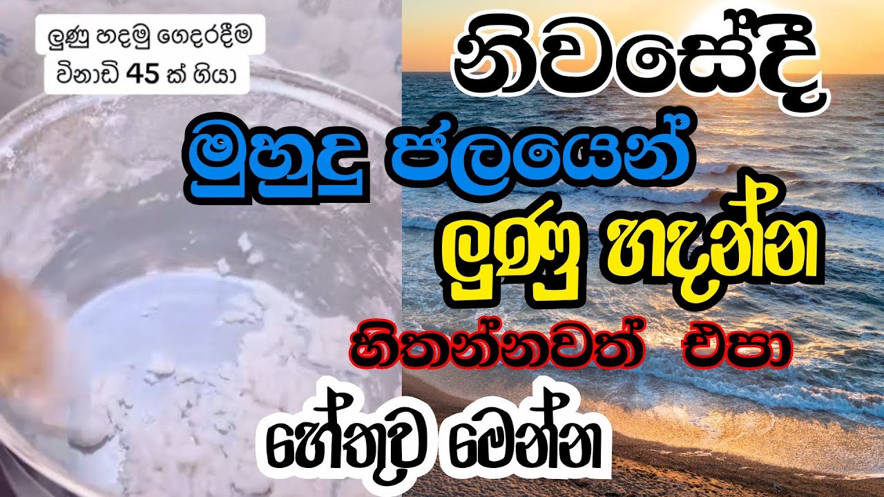"මුහුදු ජලයෙන් ගෙදරදීම ලුණු හදනවද? නවතින්න! අහිතකර බලපෑම් මෙන්න"