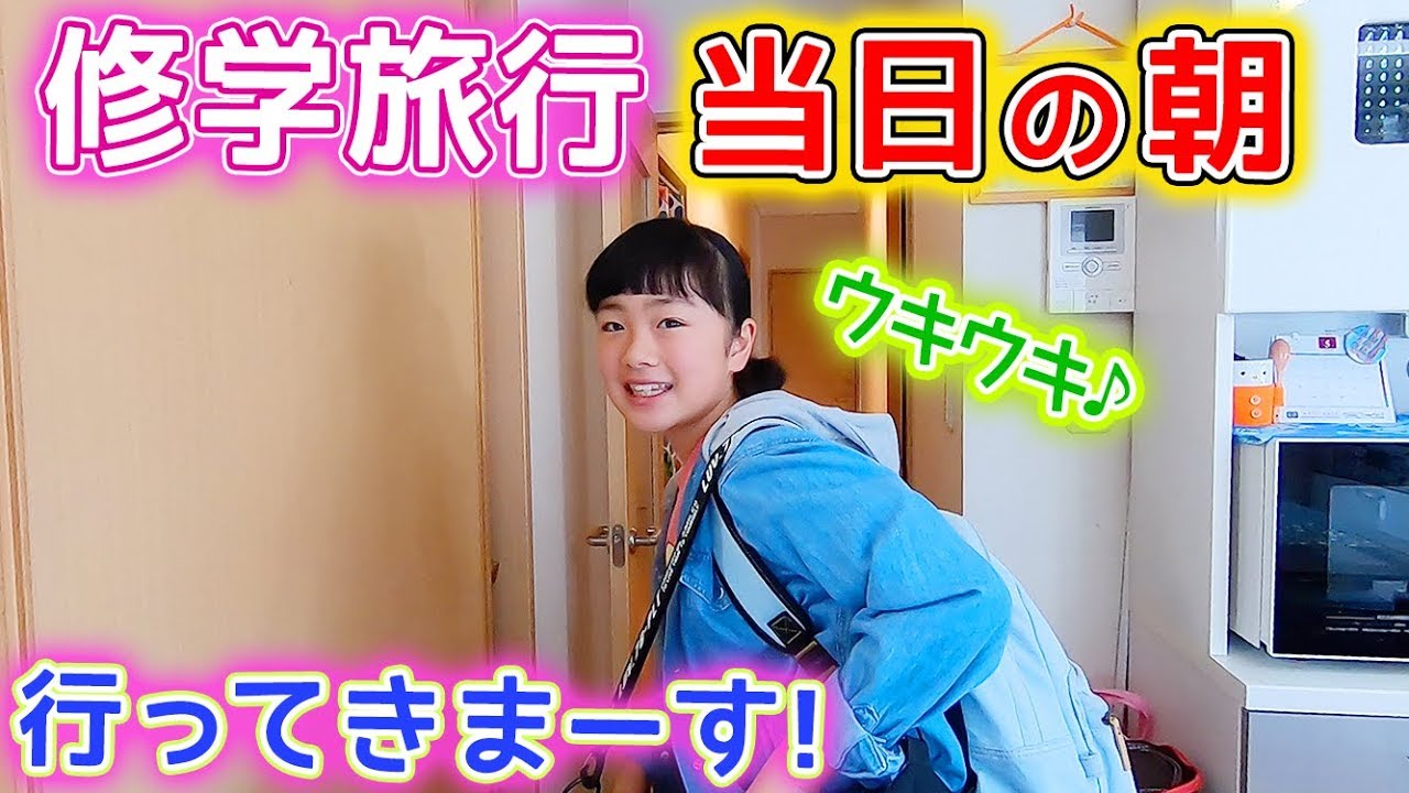 修学旅行当日の朝！ワクワクが止まらない♪行ってきまーす！【ひまひま家】