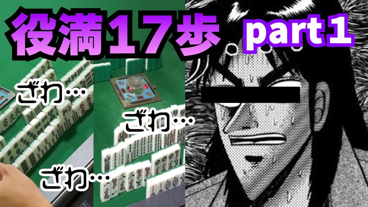 役満好き、カイジ好きどちらも超必見！？【役満17歩！(part1)】