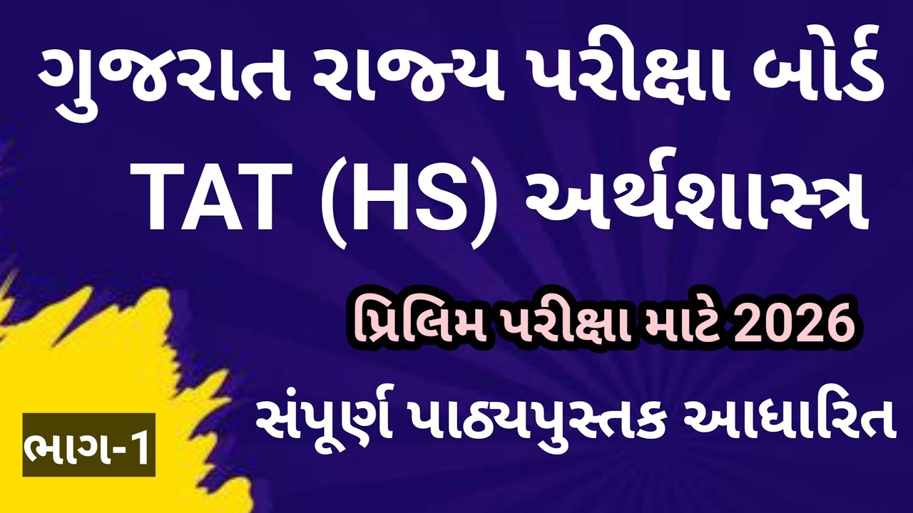 TAT (HS) અર્થશાસ્ત્ર 2026 || અર્થશાસ્ત્ર || Economics ||ઇકોનોમિકસ || SEB 2026 ભાગ-1 || PYQ 