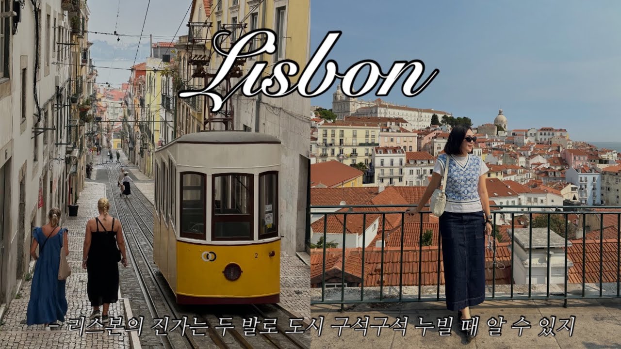 리스본 워킹 투어로 주요 관광지 훑어보고 포르투갈 와인에 딥 다이브하기 ㅣ 포르투갈 2 