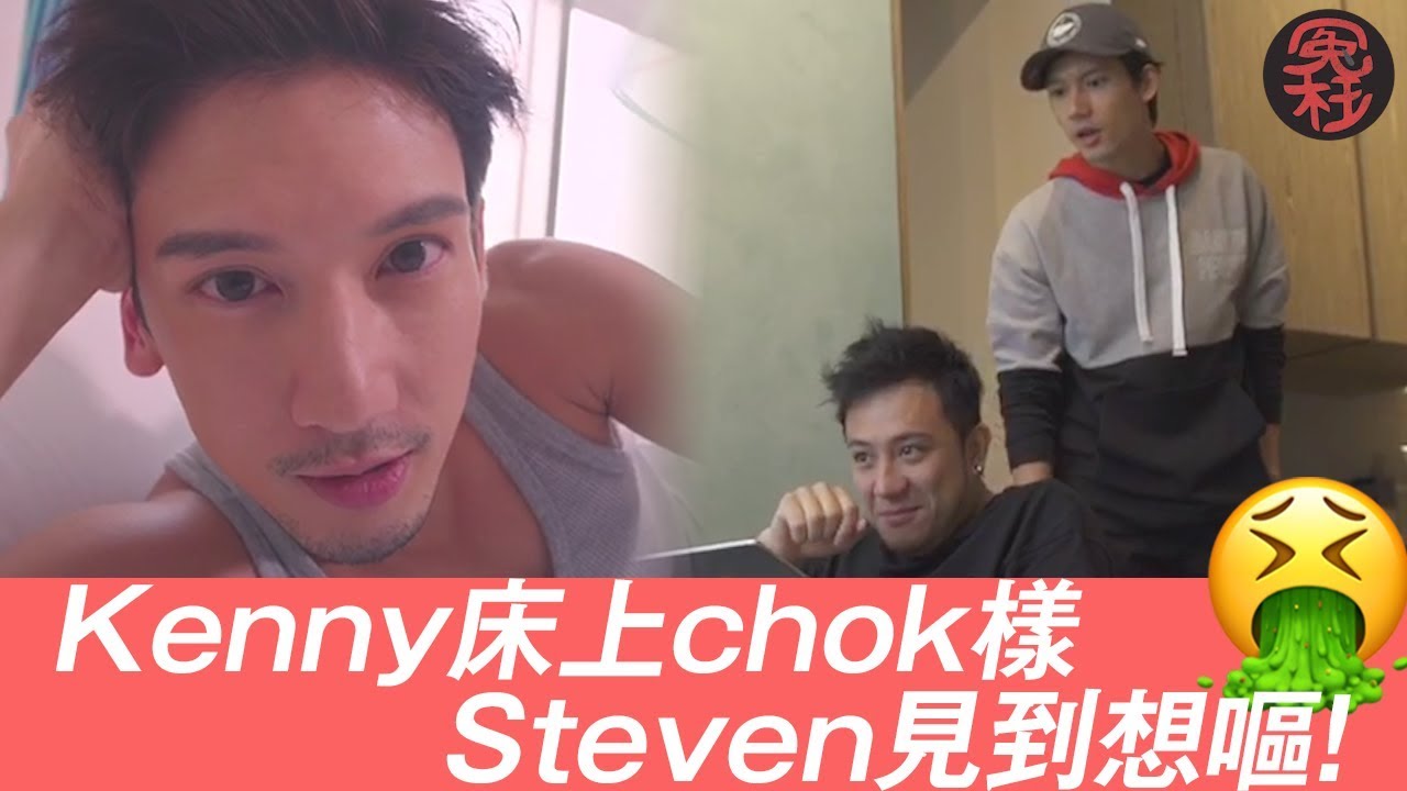 Kenny床上chok樣 Steven見到想嘔! 演唱會上播出嘅片段