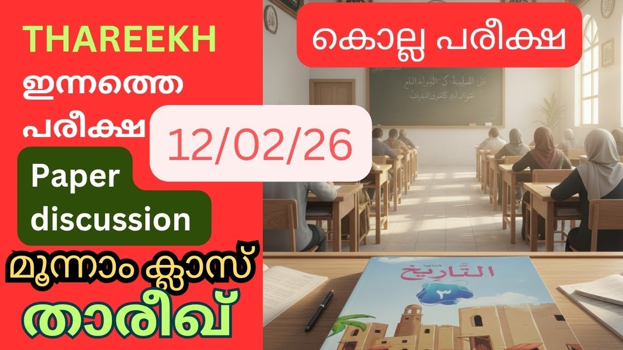 Class- 3| താരീഖ് കൊല്ലപരീക്ഷ ഉത്തരങ്ങൾ |12 Feb 2026|THAREEKH| EXAM PAPER DISCUSSION| Answer key