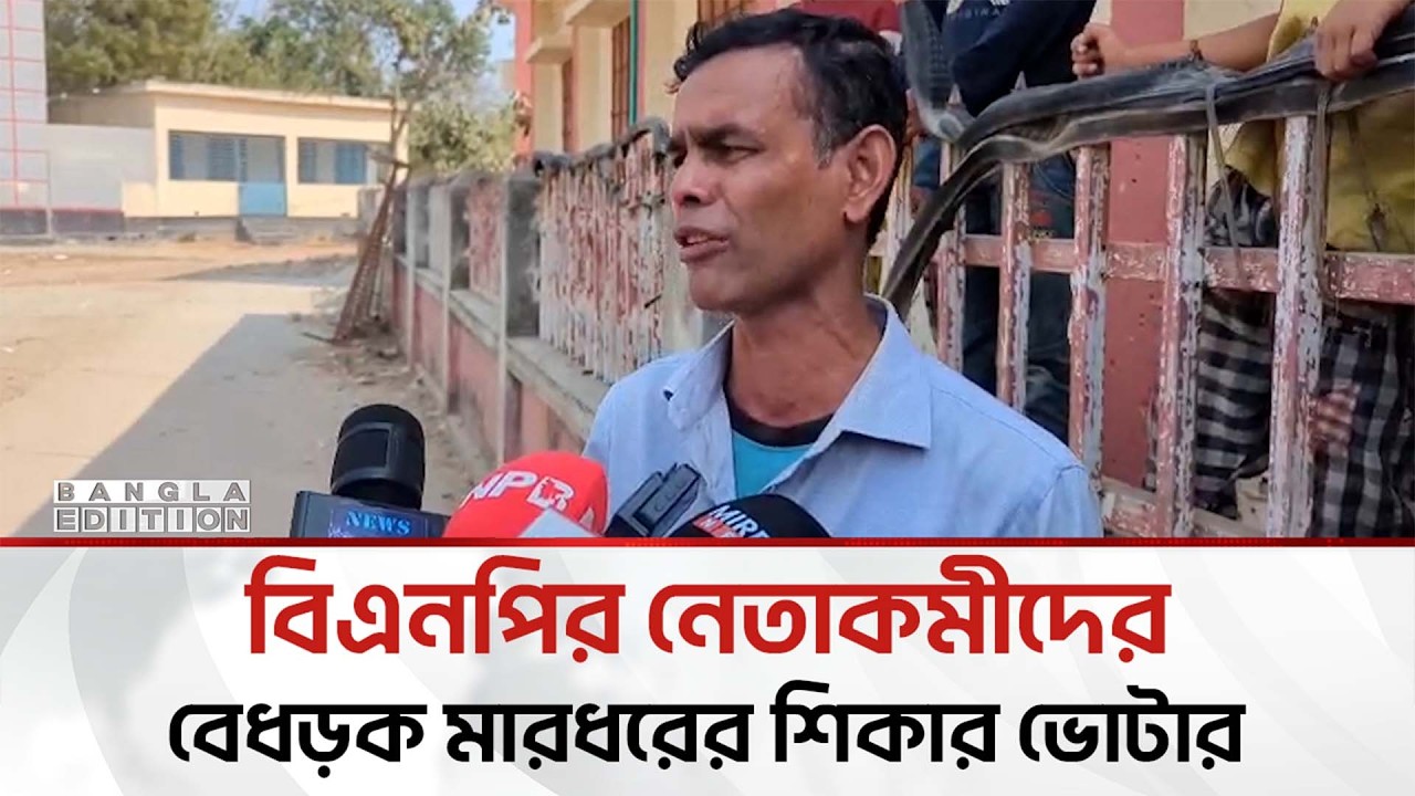 বিএনপির নেতাকর্মীদের কি'ল-ঘু'ষি'তে আ'হ'ত ভোটারের আর্তনাদ | Bangla Edition