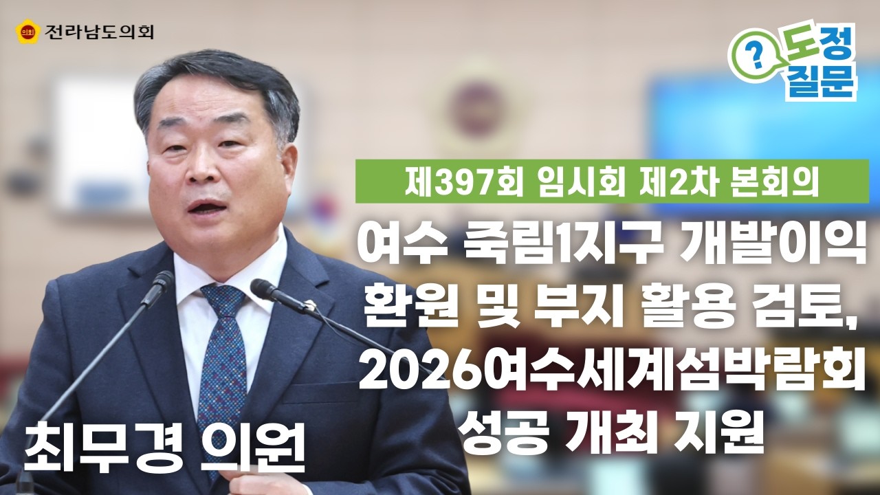 ⚖️도정 및 교육행정 질문 [최무경 의원] (260311)📢