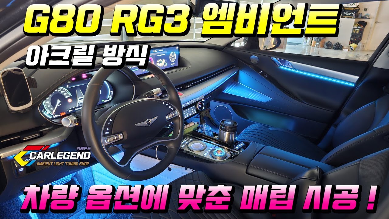 g80 엠비언트 구조적 조건에 따른 맞춤 시공 가죽 옵션 없을때 튜닝하는 방식!!