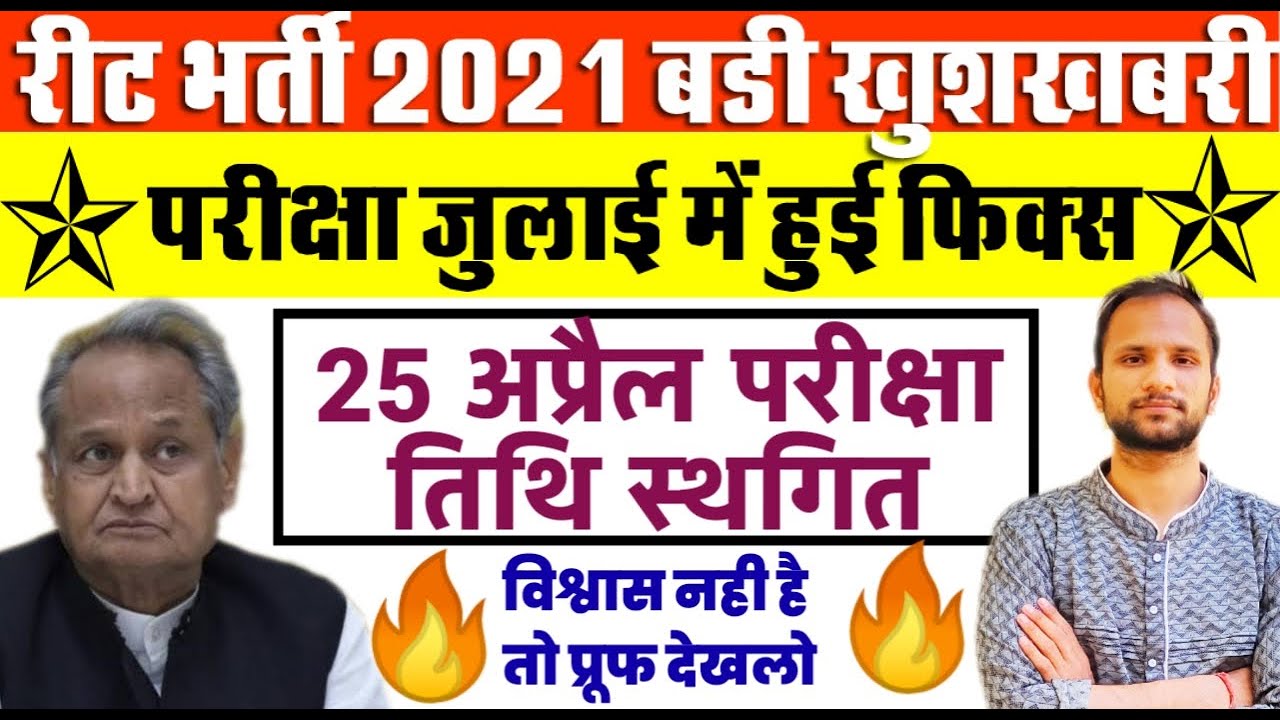 Reet Exam 2021 postponed/REET 2021 EXAM DATE/reet 2021 breaking news/reet exam news today/#reet2021