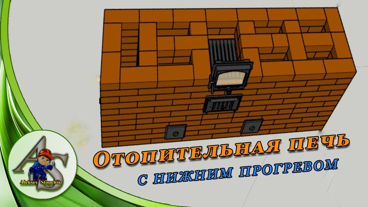 Отопительная печь с нижним прогревом.  Порядовка