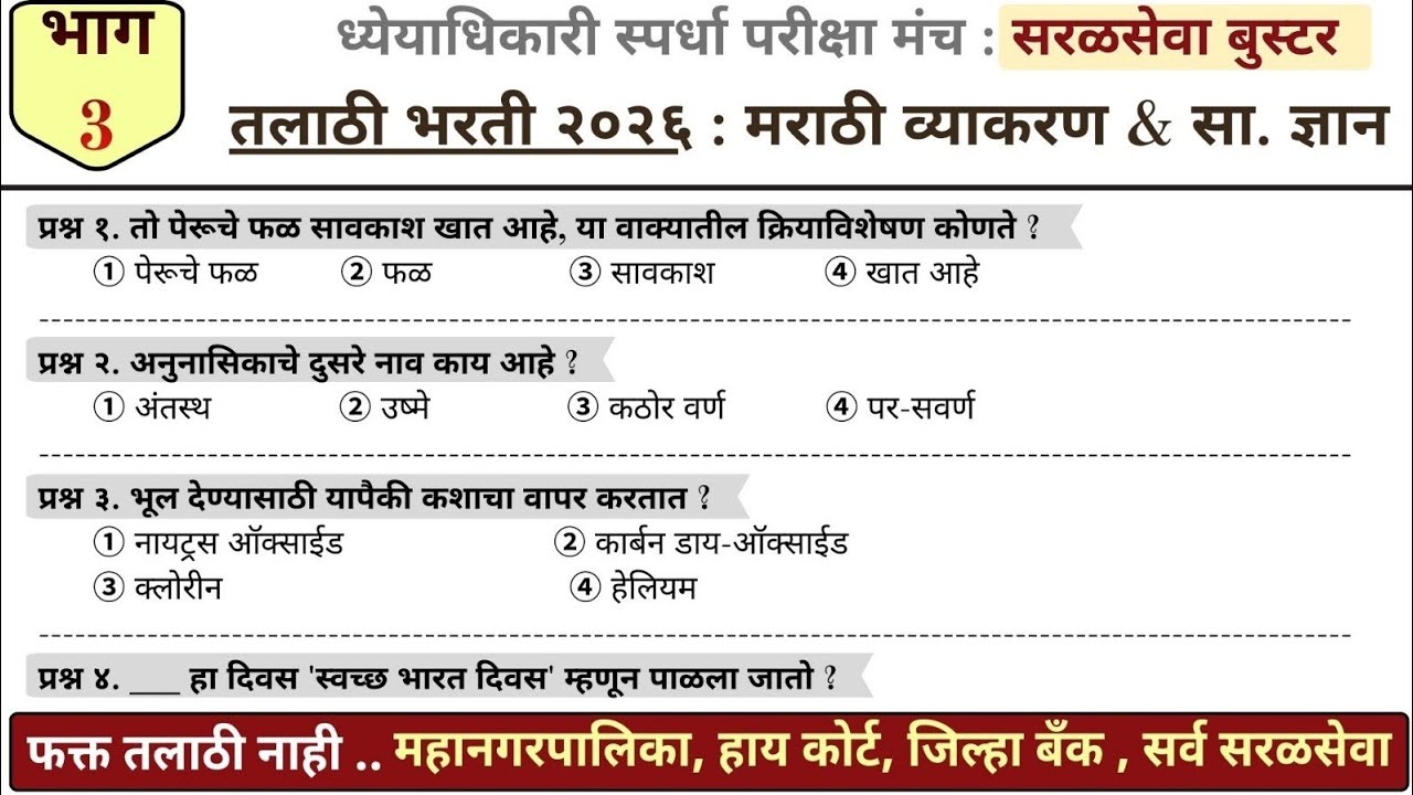 तलाठी भरती 2026 | सरळसेवा बूस्टर - भाग 3 | ध्येयाधिकारी  #talathi #सरळसेवाभरती 