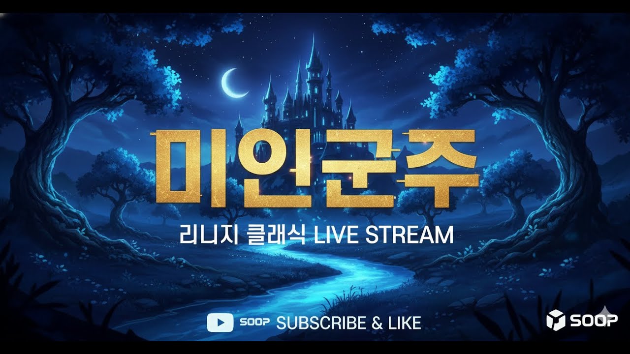 [미인군주] 데포로쥬 리니지클래식 추억방송.