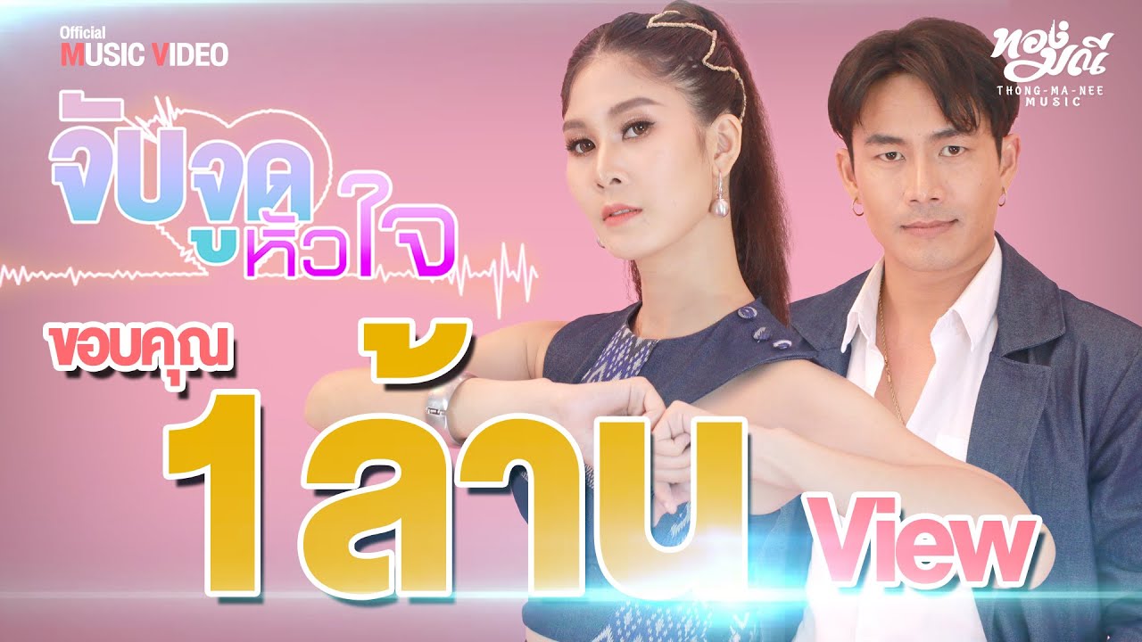 จับจูดหัวใจ : เมย์  ธิชา X WP WANGPHA [ OFFICAIL MV ]