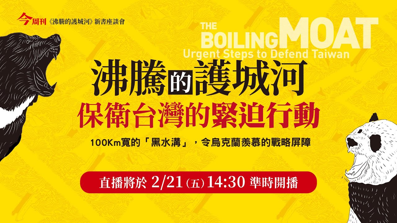 保衛台灣的緊迫行動！《沸騰的護城河》新書座談會