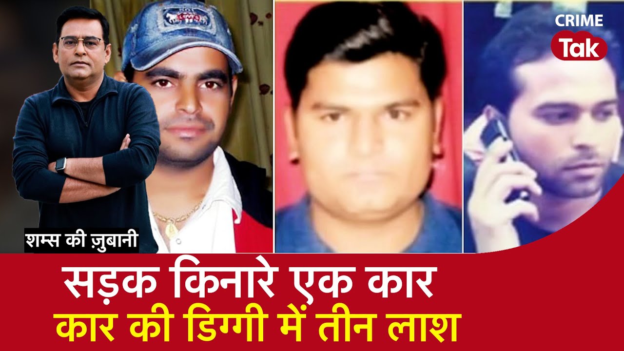 EP 1737: सड़क किनारे एक Car और कार की डिग्गी में तीन लाश, सुनें पूरी कहानी शम्स की ज़ुबानी| CRIMETAK