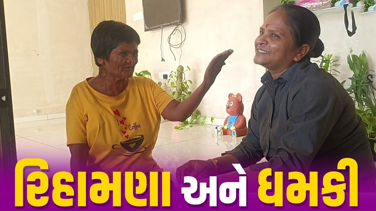 રિહામણા અને ધમકી | Jalpa Patel Sathi Seva Group Rajkot | Jalpaben Patel Sathi | Social Work l Seva
